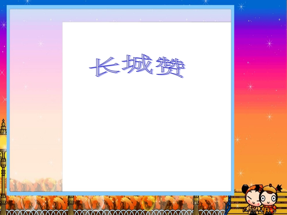 《长城赞》课件PPT_第1页