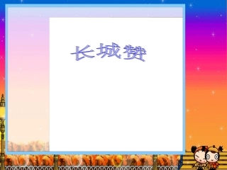 《长城赞》课件PPT