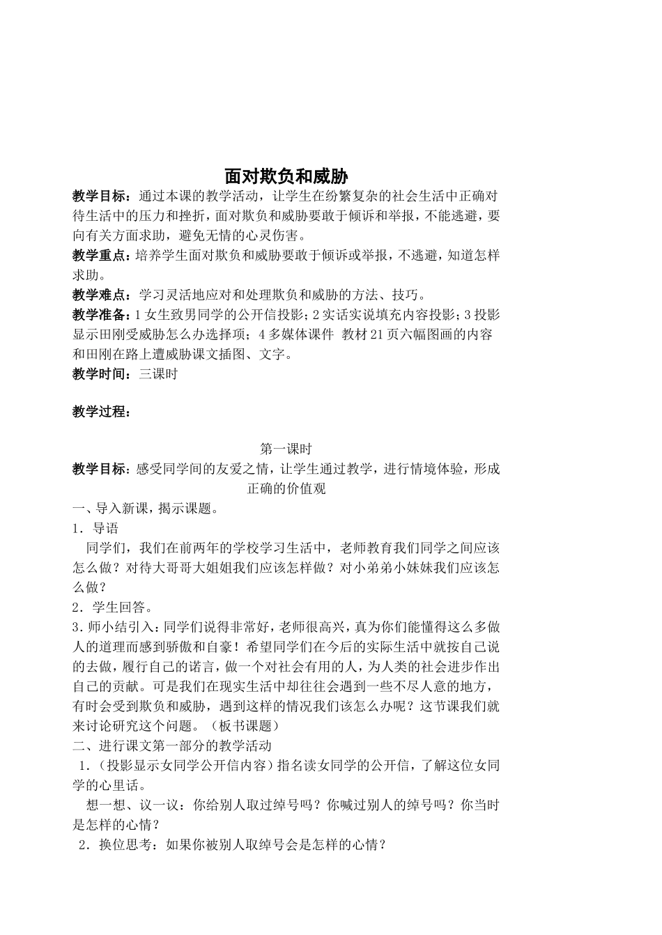 面对欺负和威胁-教案_第1页