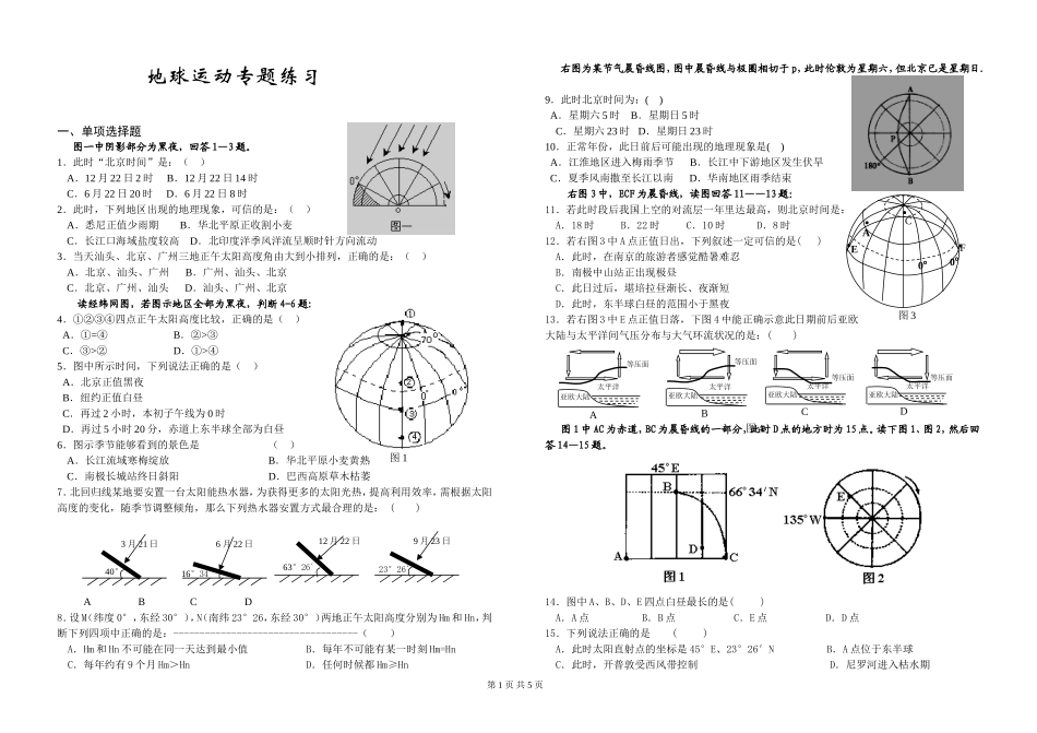 地球运动专题训练1_第1页