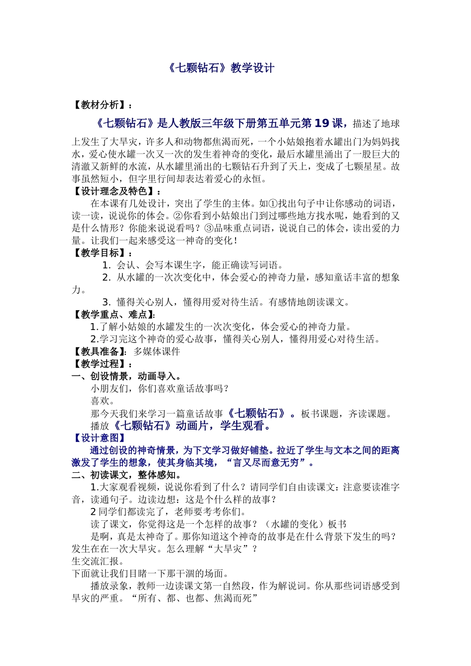 七颗钻石教学设计_第1页