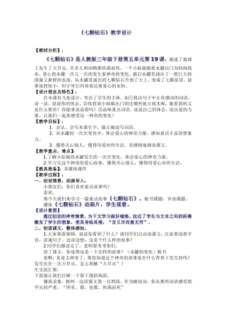 七颗钻石教学设计
