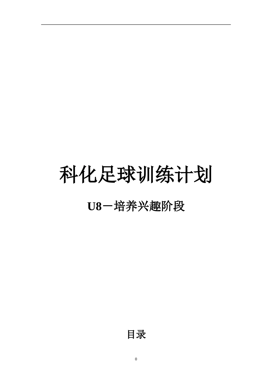 科化足球训练计划-U8兴趣培养阶段_第1页