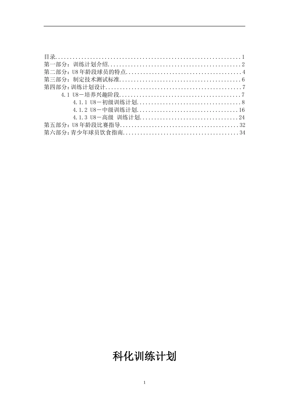 科化足球训练计划-U8兴趣培养阶段_第2页