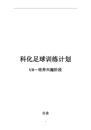 科化足球训练计划-U8兴趣培养阶段