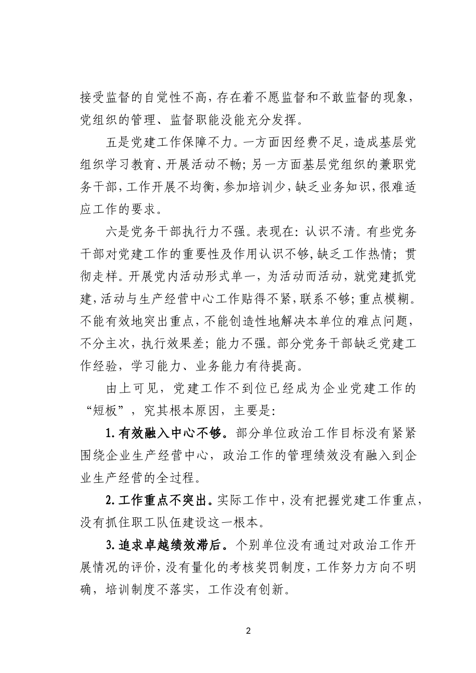 强化党建绩效考核提升党建工作到位率_第2页