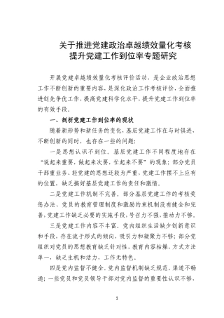 强化党建绩效考核提升党建工作到位率