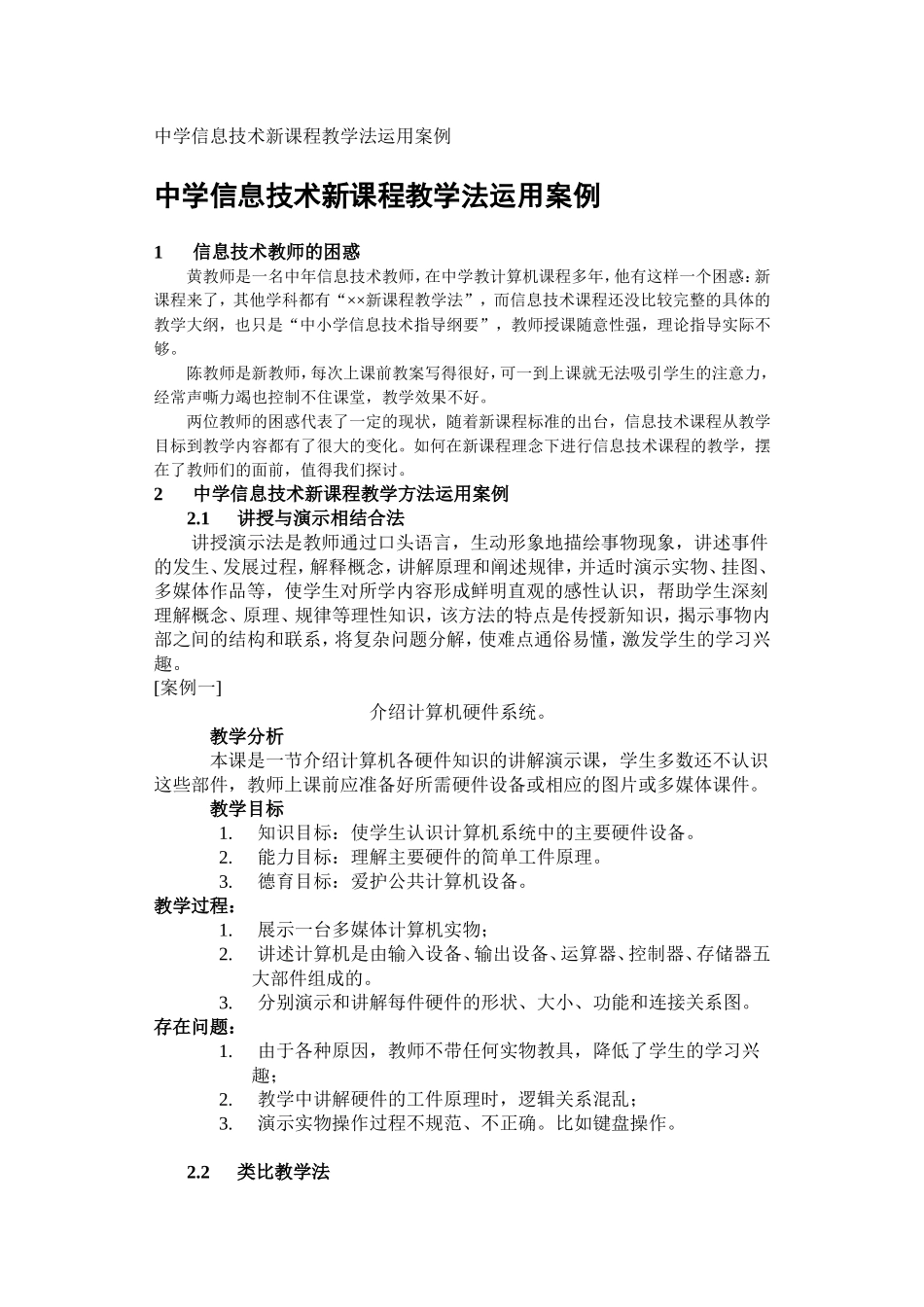 中学信息技术新课程教学法运用案例_第1页