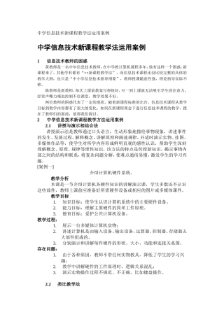 中学信息技术新课程教学法运用案例