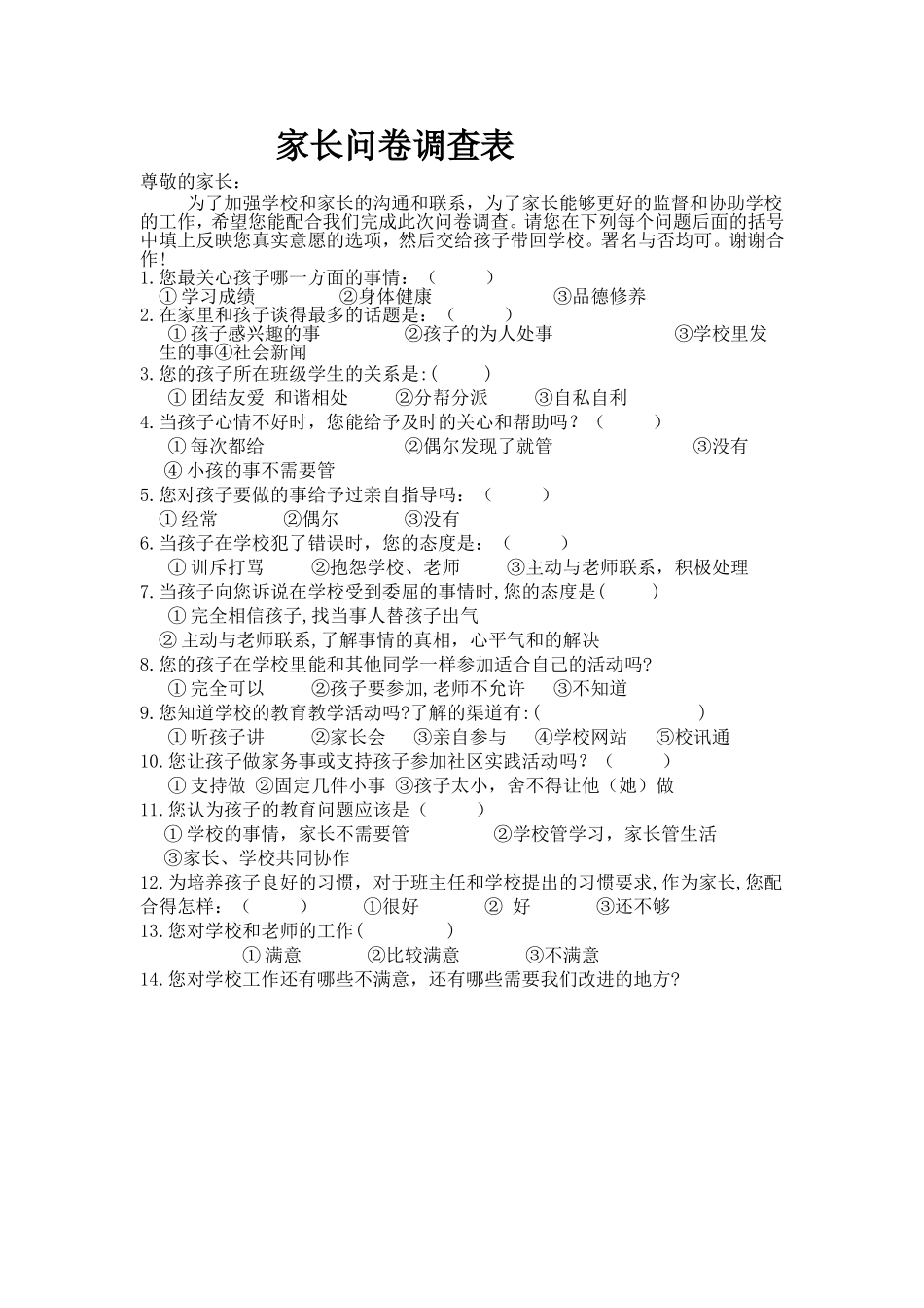 家长问卷调查表 (14)_第1页