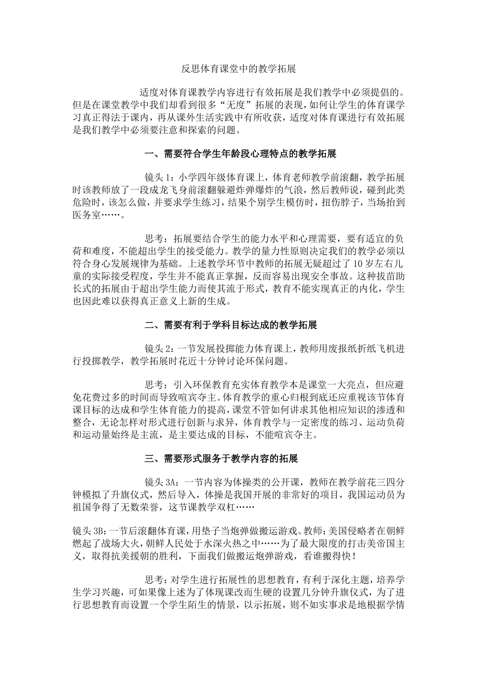 反思体育课堂中的教学拓展 (2)_第1页