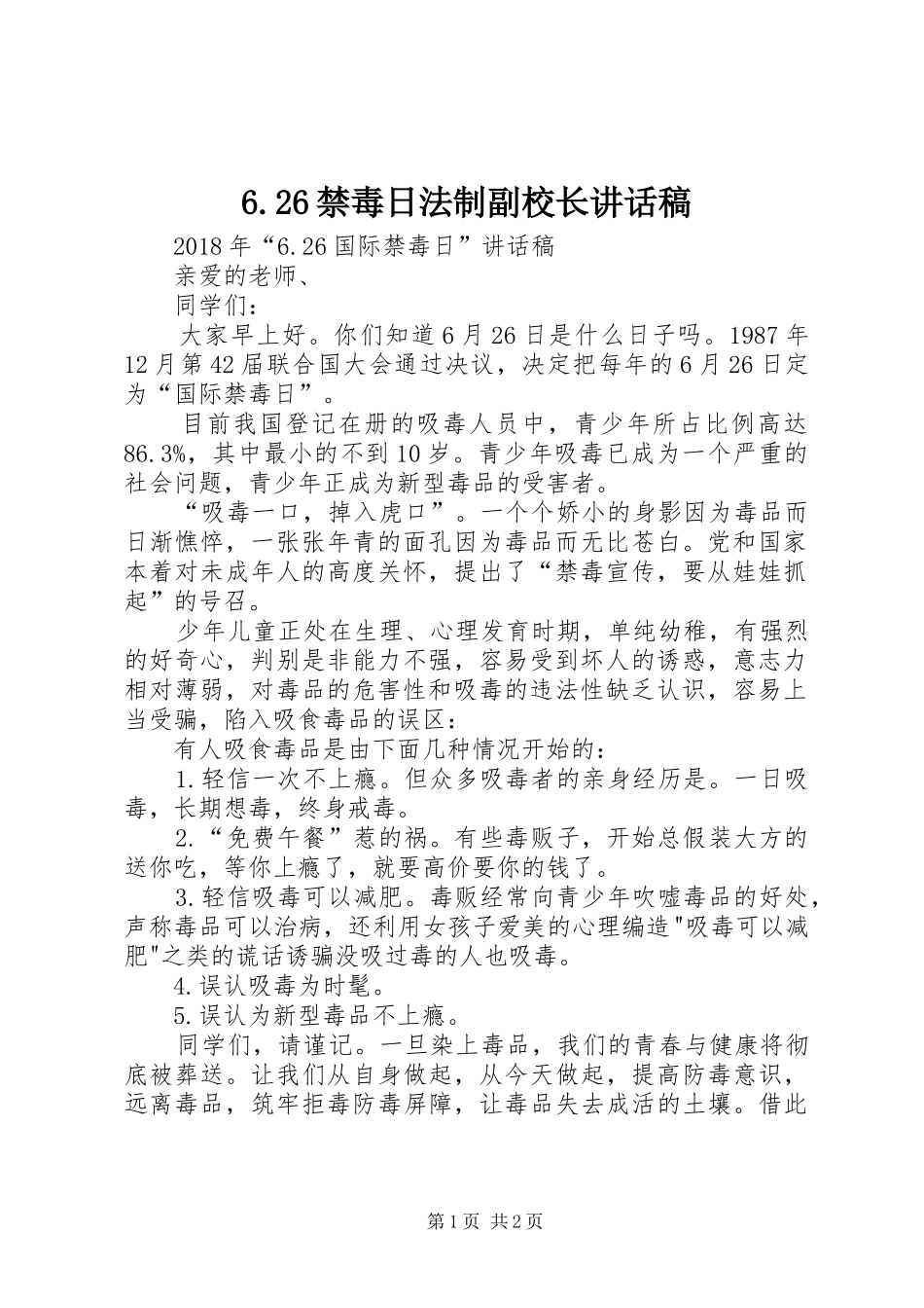 6.26禁毒日法制副校长讲话发言稿(2)_第1页