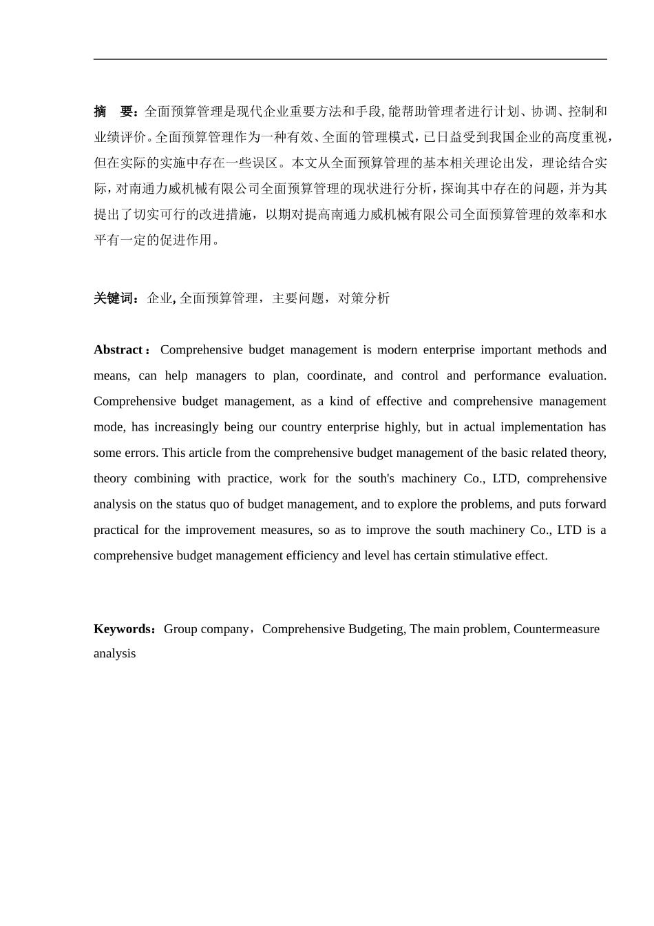企业全面预算管理存在的问题及对策研究_第1页