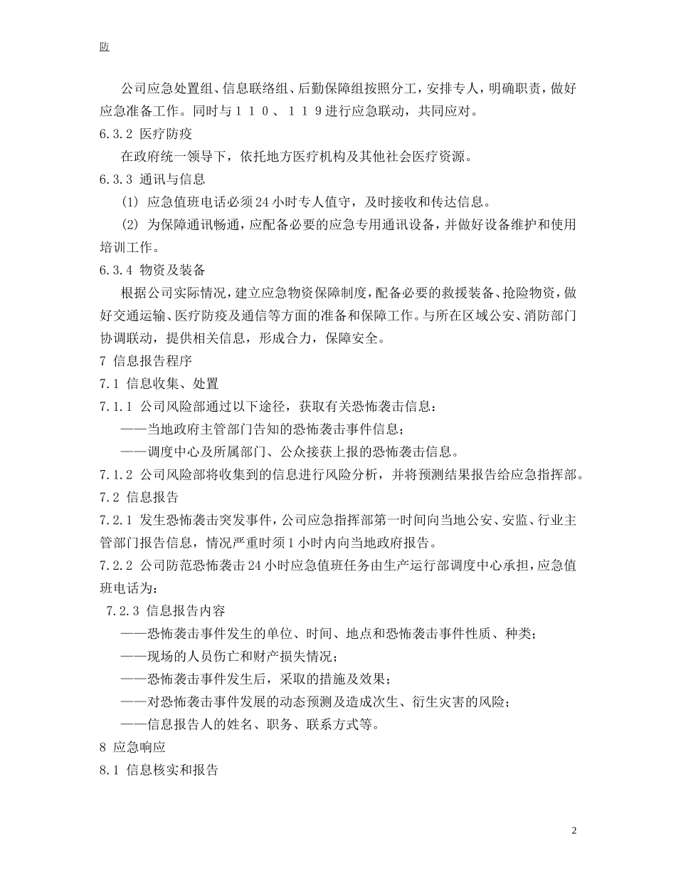 燃气公司防范恐怖袭击应急预案_第3页
