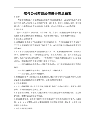 燃气公司防范恐怖袭击应急预案