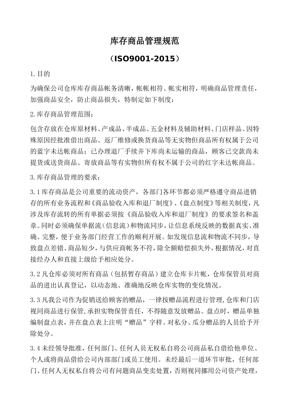 库存商品管理规范_第1页