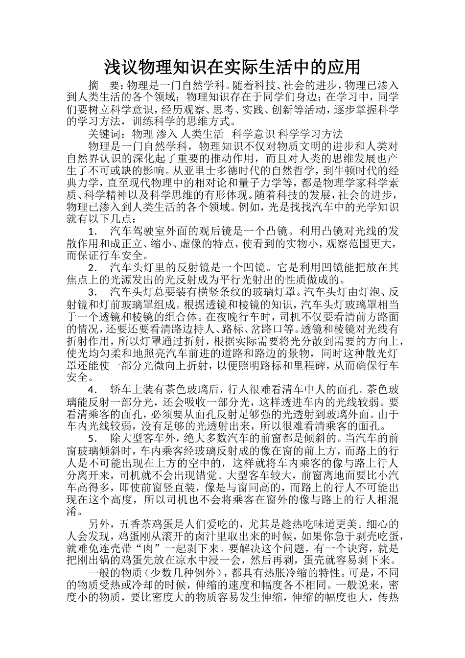 浅议物理知识在实际生活中的应用_第1页