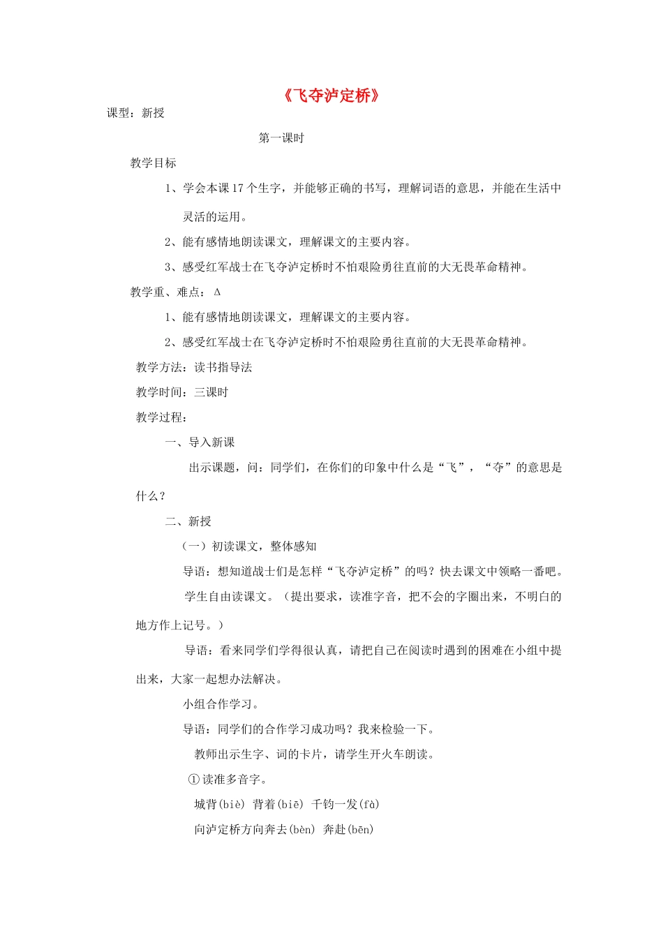 秋五年级语文上册《飞夺泸定桥》教学设计 沪教版-沪教版小学五年级上册语文教案_第1页