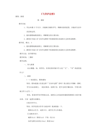 秋五年级语文上册《飞夺泸定桥》教学设计 沪教版-沪教版小学五年级上册语文教案