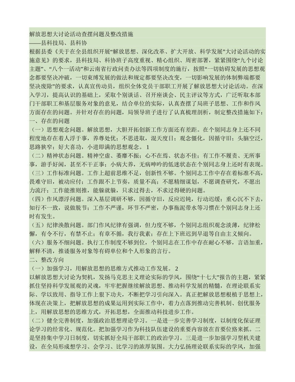 解放思想大讨论活动查摆问题及整改措施._第1页