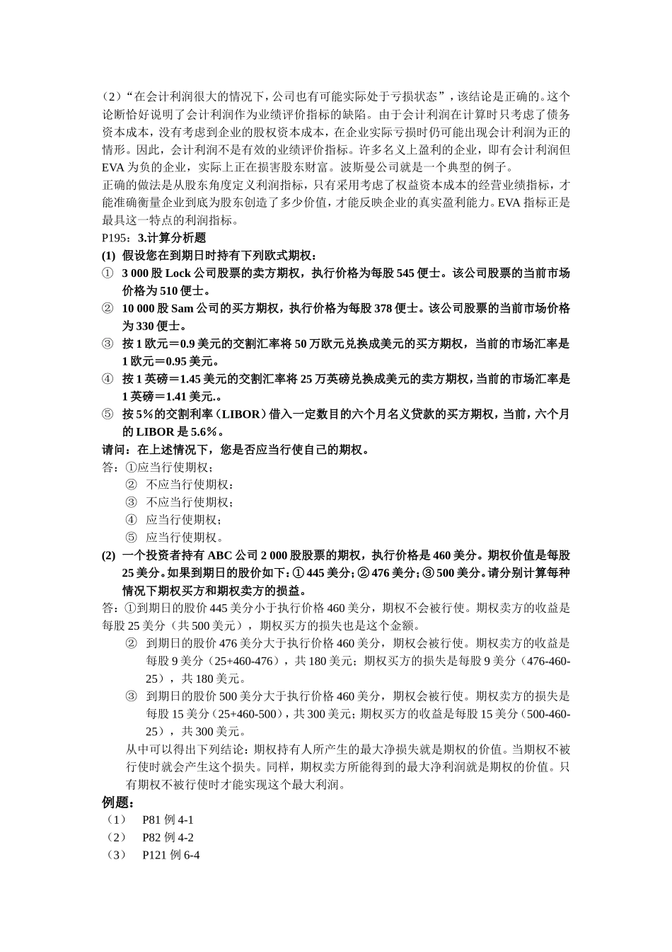 企业价值评估复习题_第3页