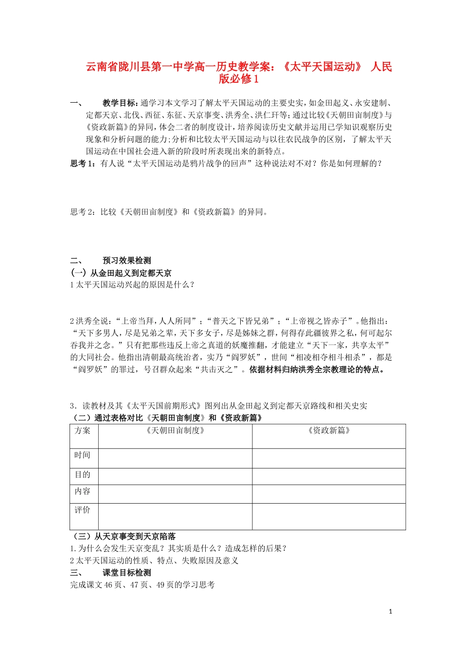 云南省陇川县第一中学高中历史《太平天国运动》教学案 人民版必修1_第1页