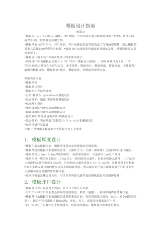 经典完整SMT钢网开孔设计指南(参照IPC-7525A)