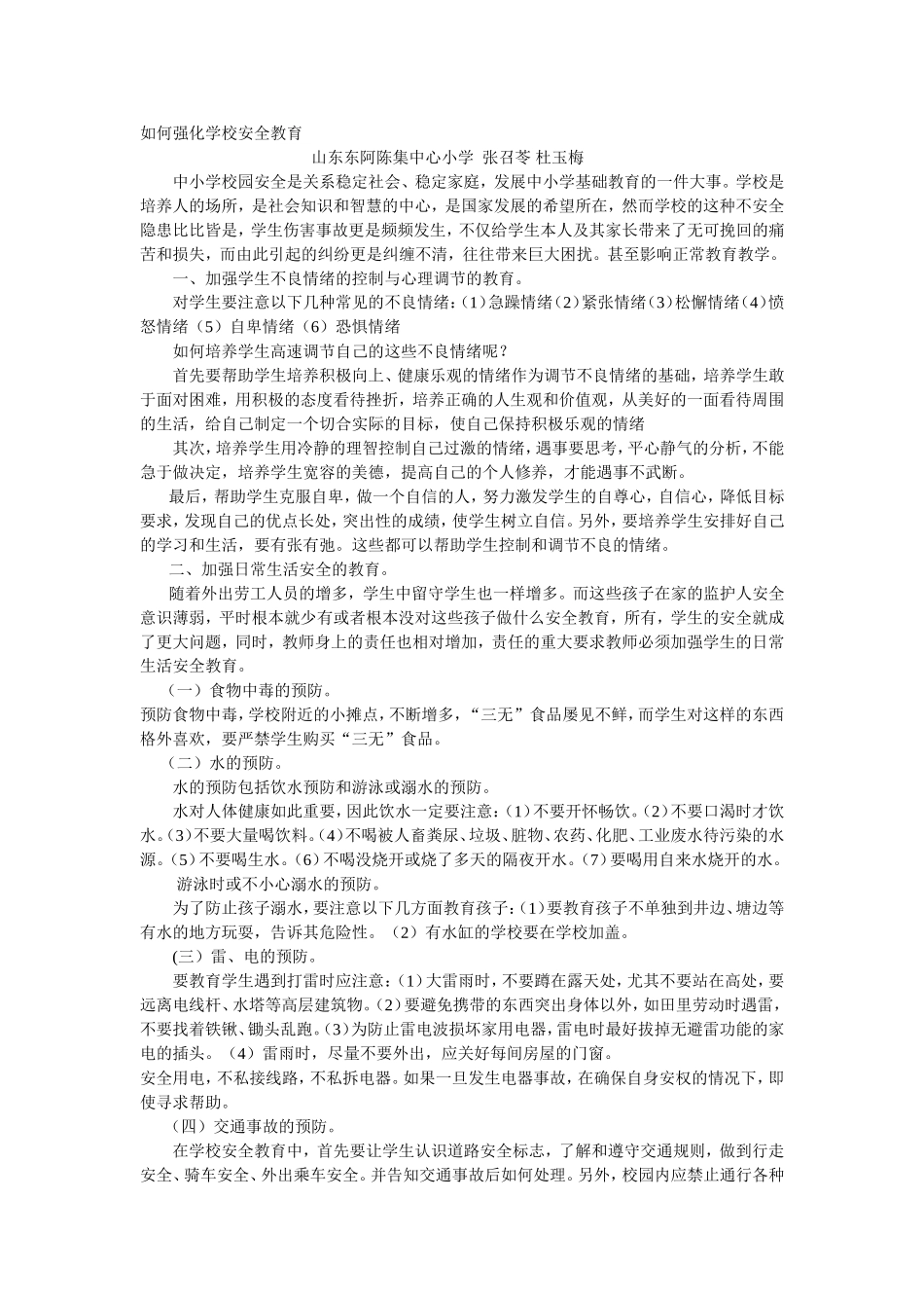 如何强化学校安全教育_第1页