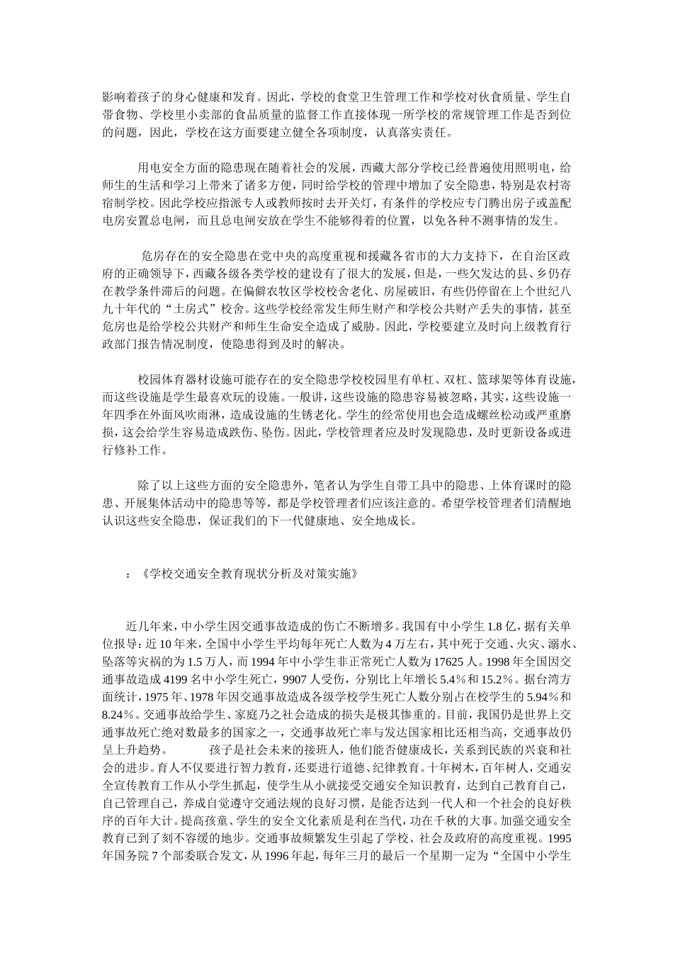 如何强化学校安全教育_第3页