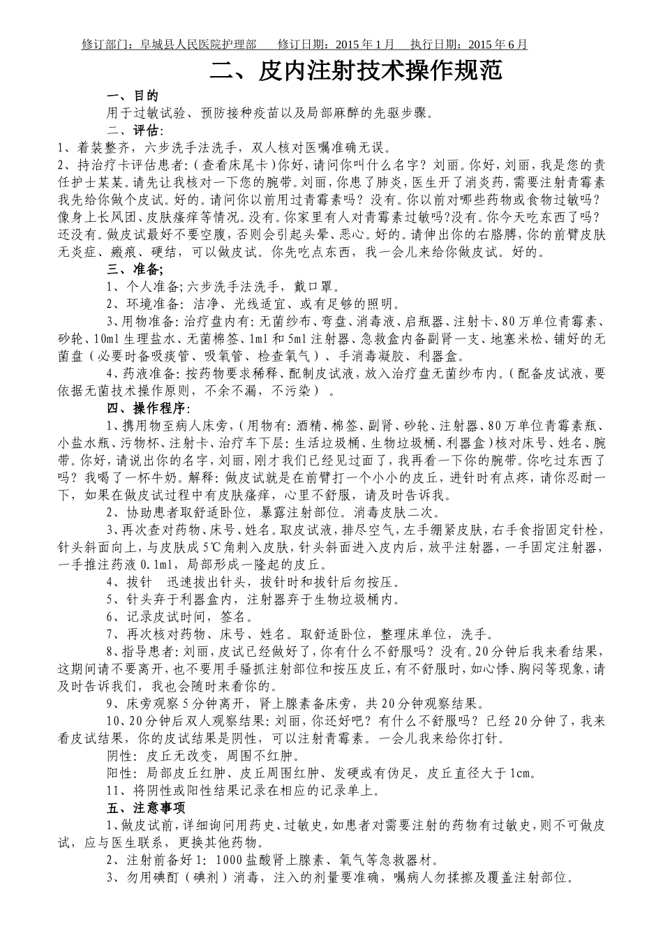 皮内注射操作技术规范、评分标准、流程_第1页