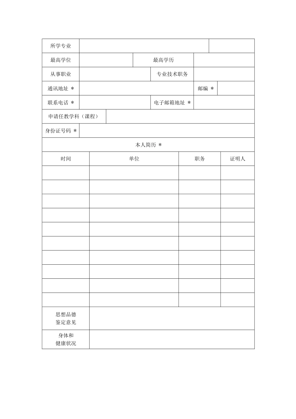 教师资格认定申请表(补)_第3页