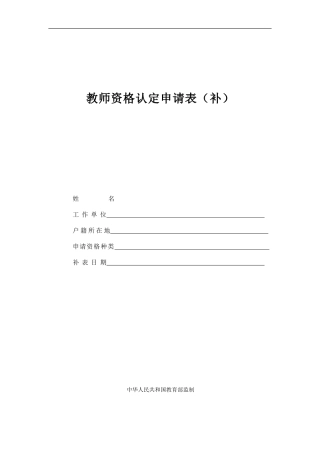 教师资格认定申请表(补)