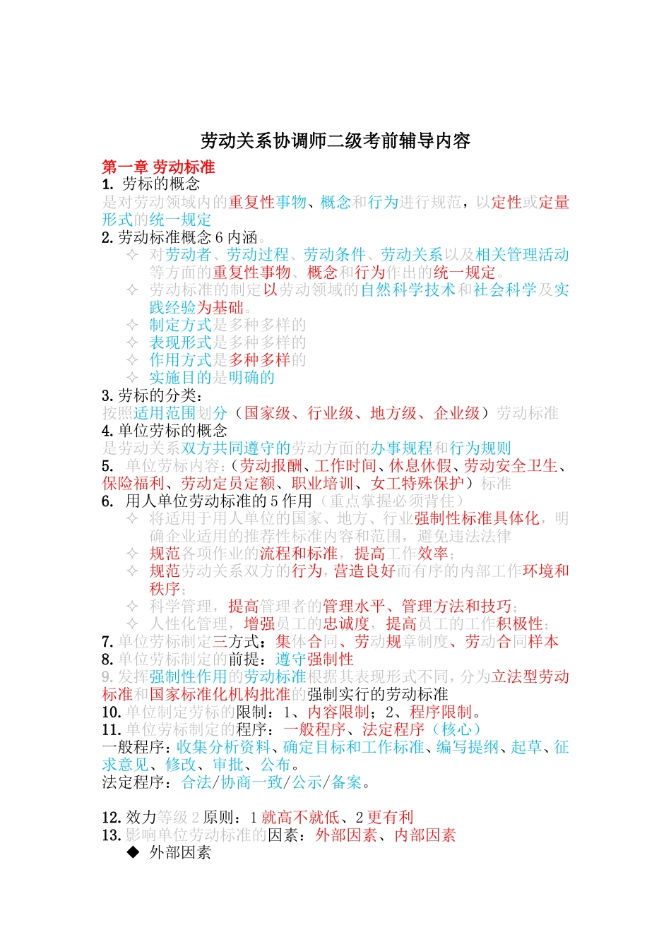 劳动关系协调师精简版考前辅导重点_第1页