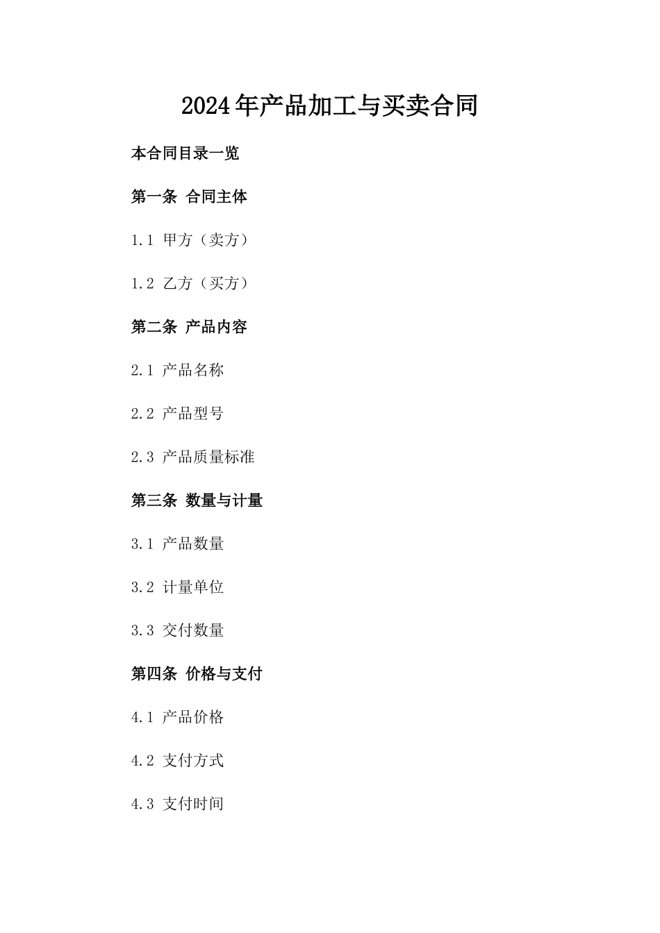 2024年产品加工与买卖合同_第2页