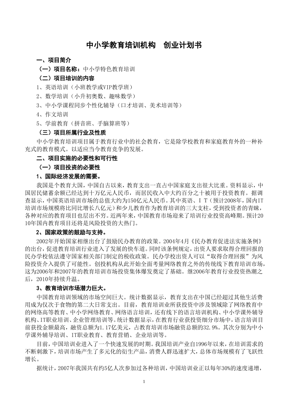 教育培训公司-创业策划书_第1页