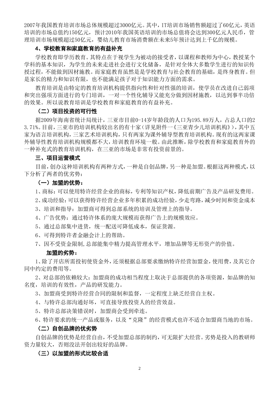 教育培训公司-创业策划书_第2页