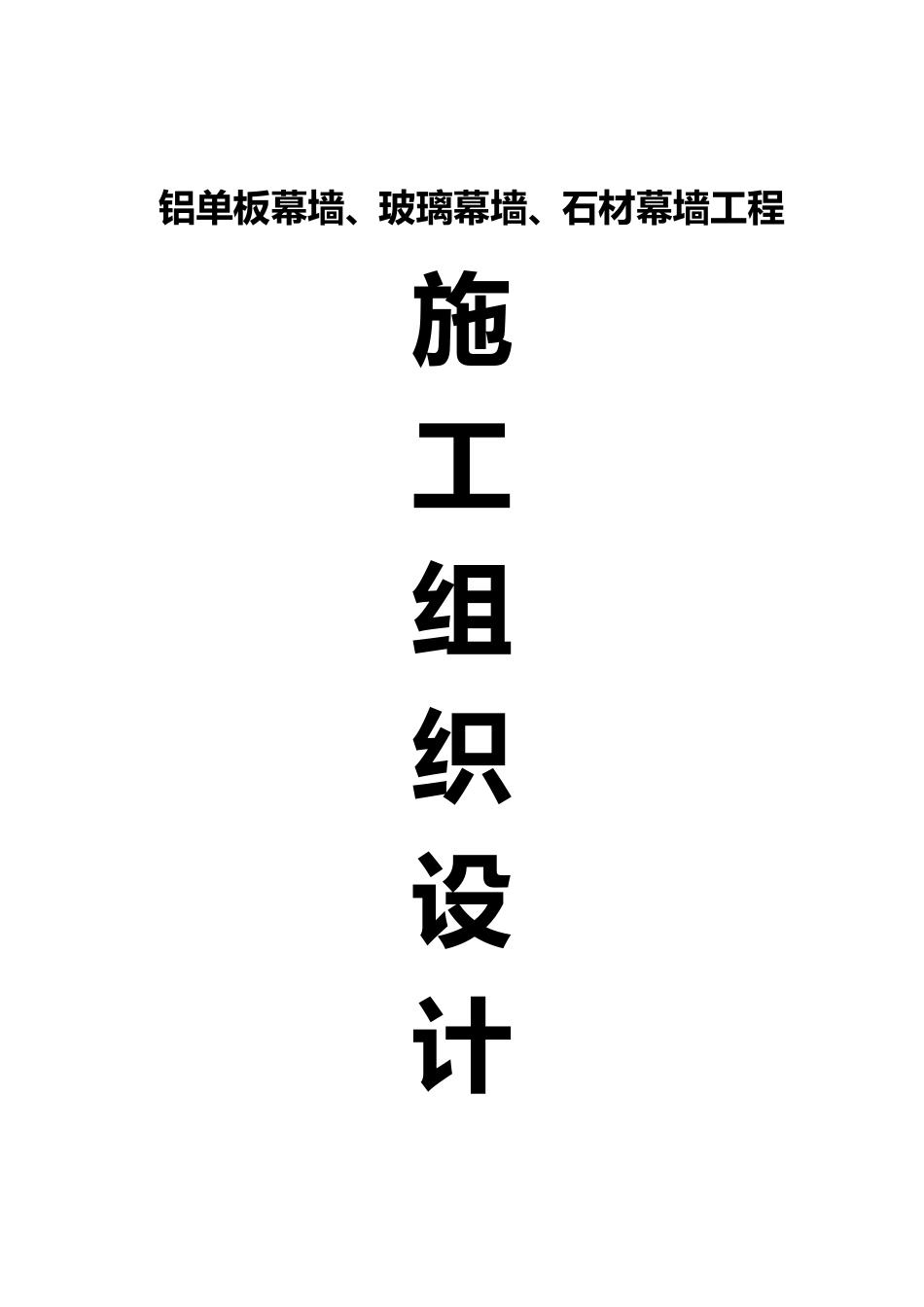 铝单板幕墙、玻璃幕墙、石材幕墙工程施工组织设计_第1页