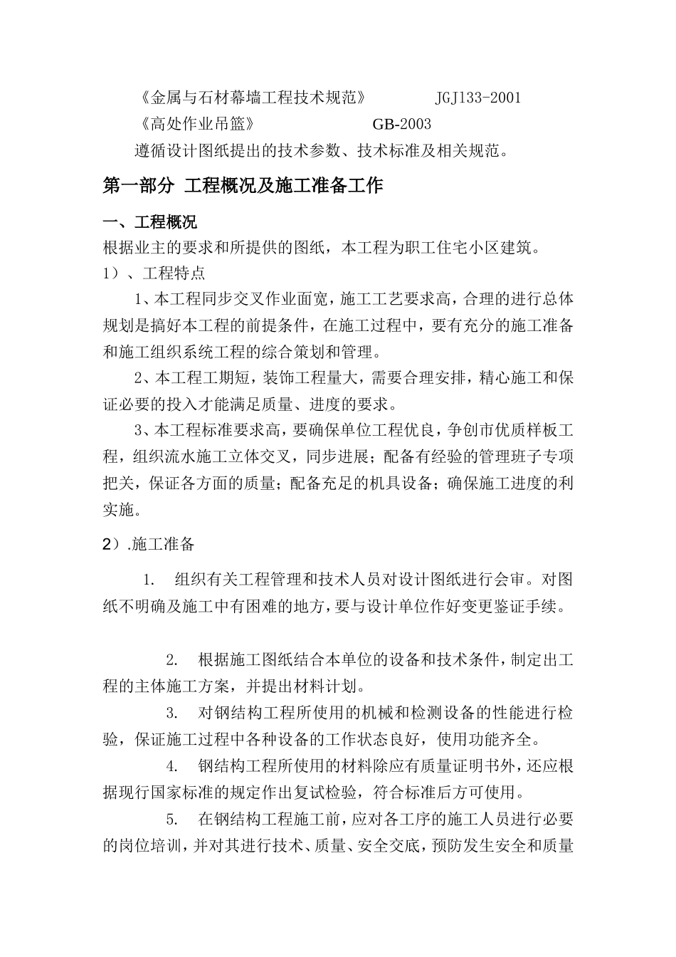 铝单板幕墙、玻璃幕墙、石材幕墙工程施工组织设计_第3页