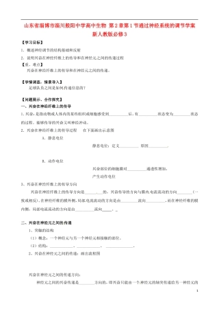 山东省淄博市淄川般阳中学高中生物 第2章第1节通过神经系统的调节学案 新人教版必修3