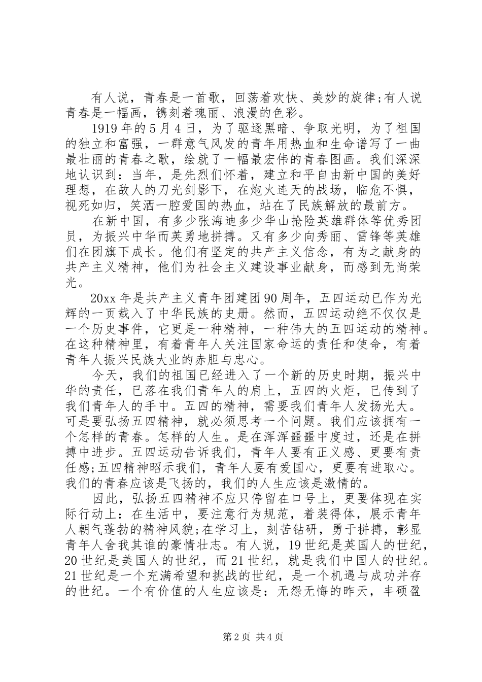 五四青年节国旗下讲话发言稿_第2页