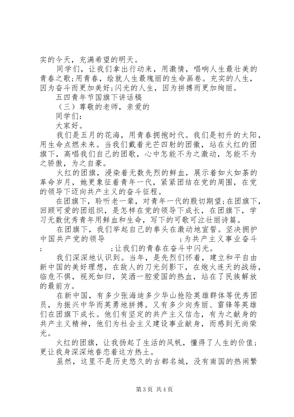 五四青年节国旗下讲话发言稿_第3页