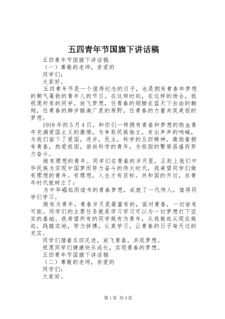 五四青年节国旗下讲话发言稿