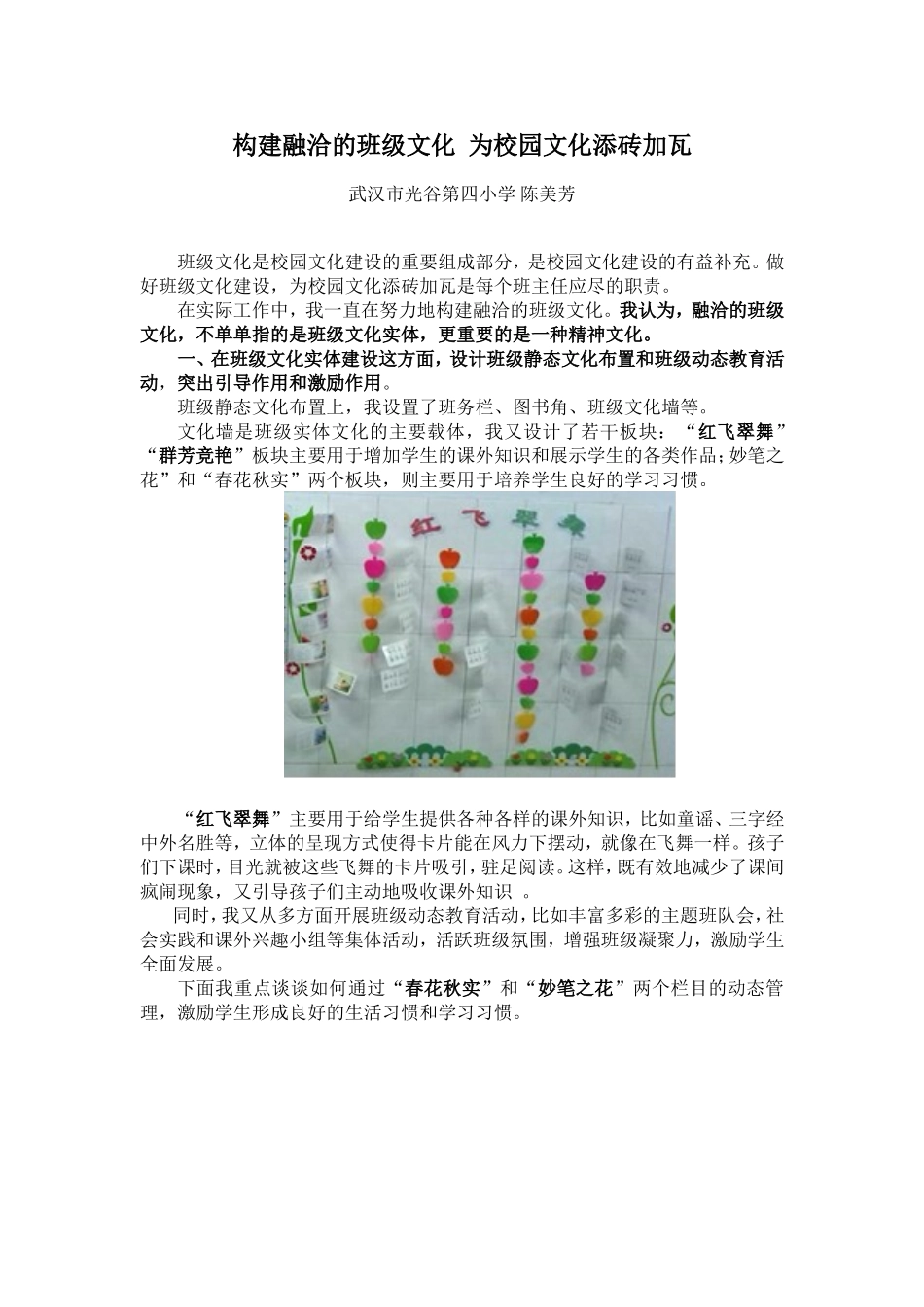 构建融洽的班级文化为校园文化添砖加瓦陈美芳_第1页