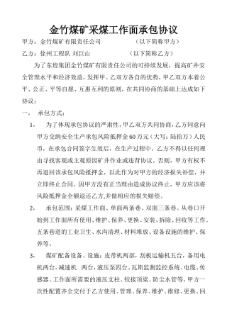 金竹煤矿采煤工作面承包协议合同