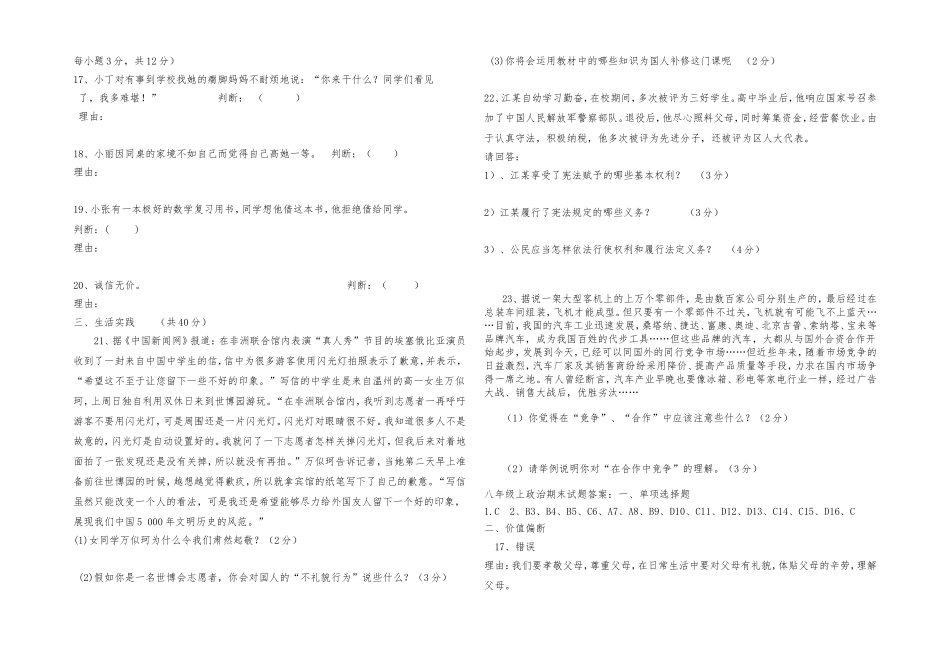 人教版八年级上册思想品德期末试题带答案_第3页