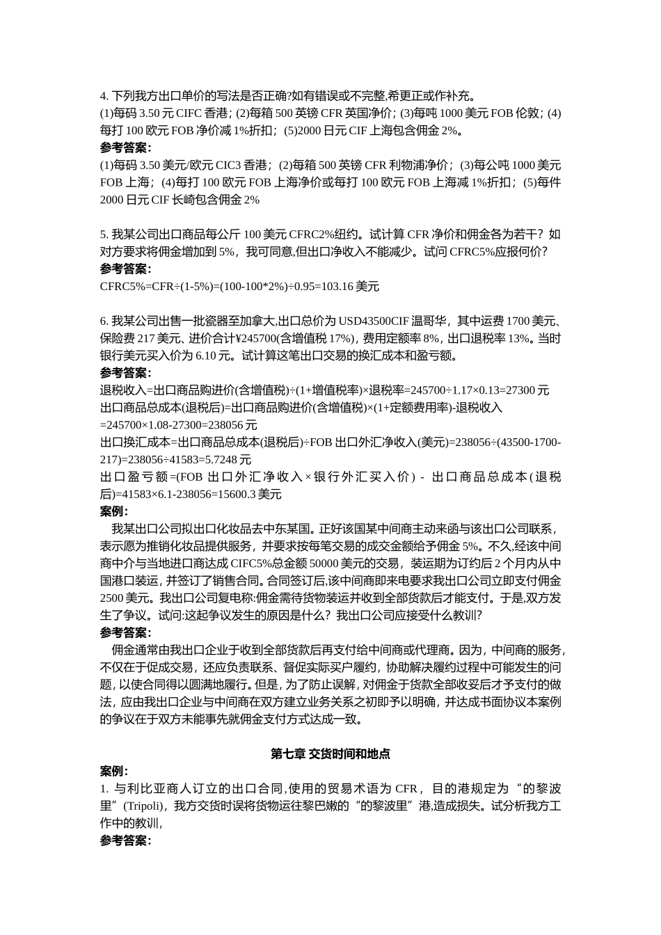 进出口贸易实务教程(第七版)习题答案(案例)201510(2)_第3页
