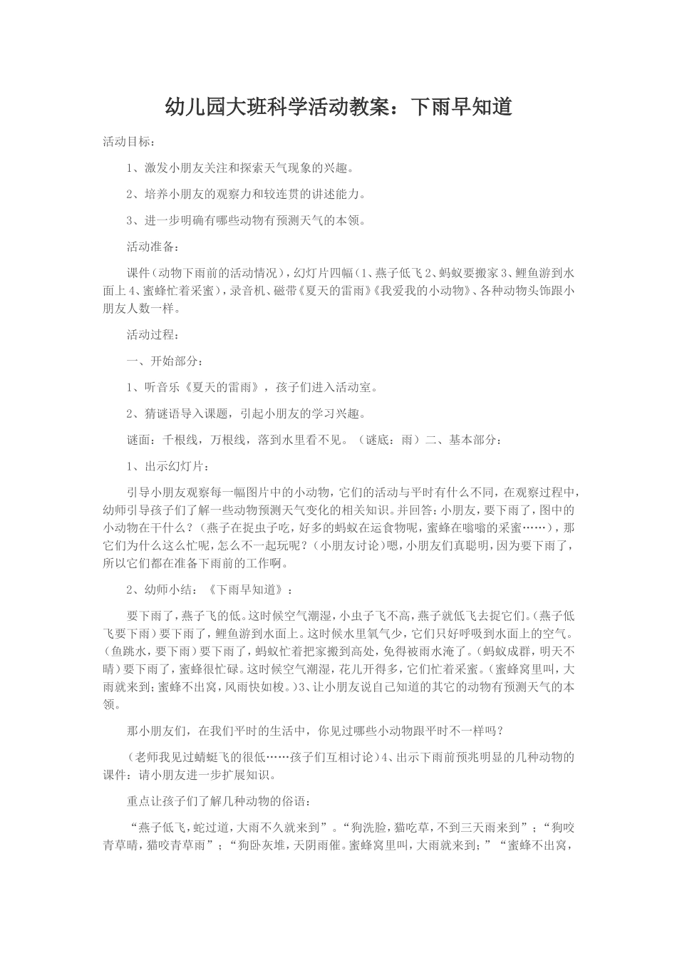 （转载）幼儿园大班科学活动教案：下雨早知道_第1页
