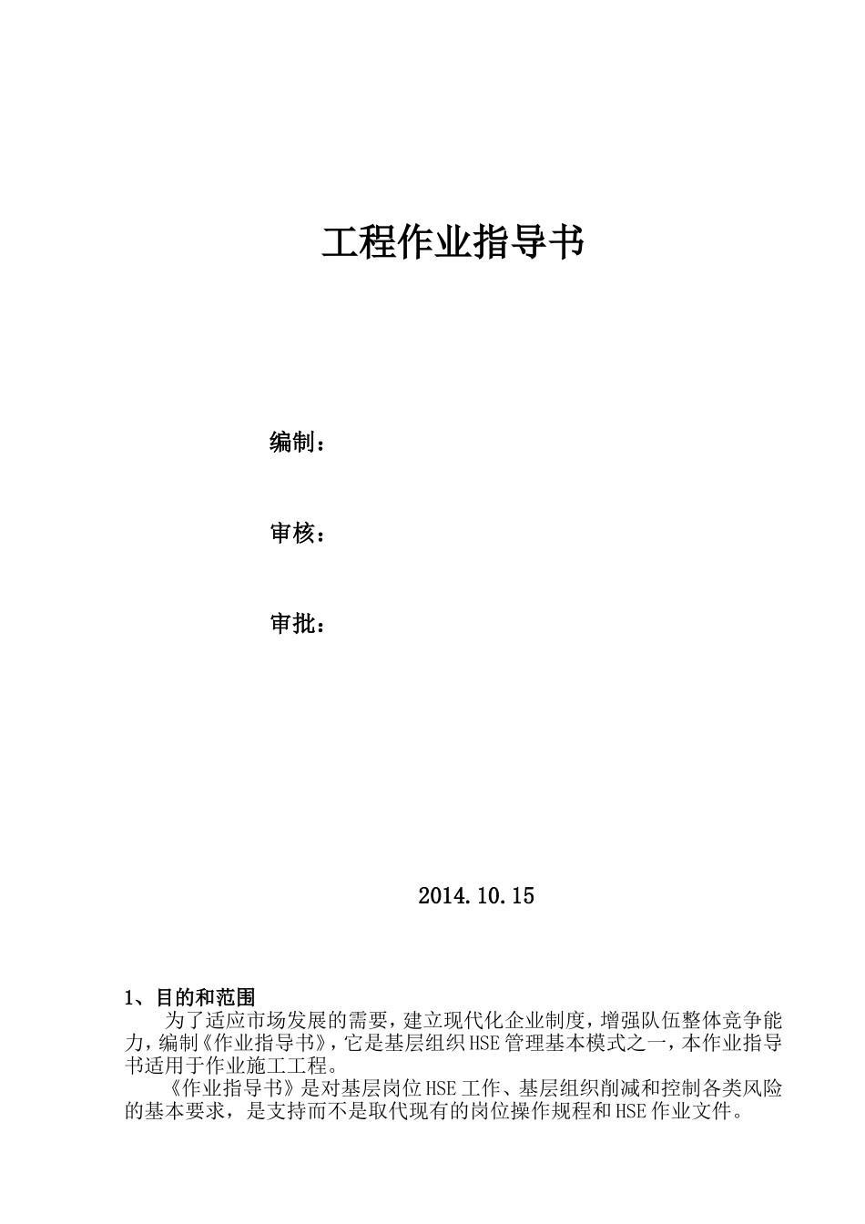 两书一表HSE作业指导书_第3页