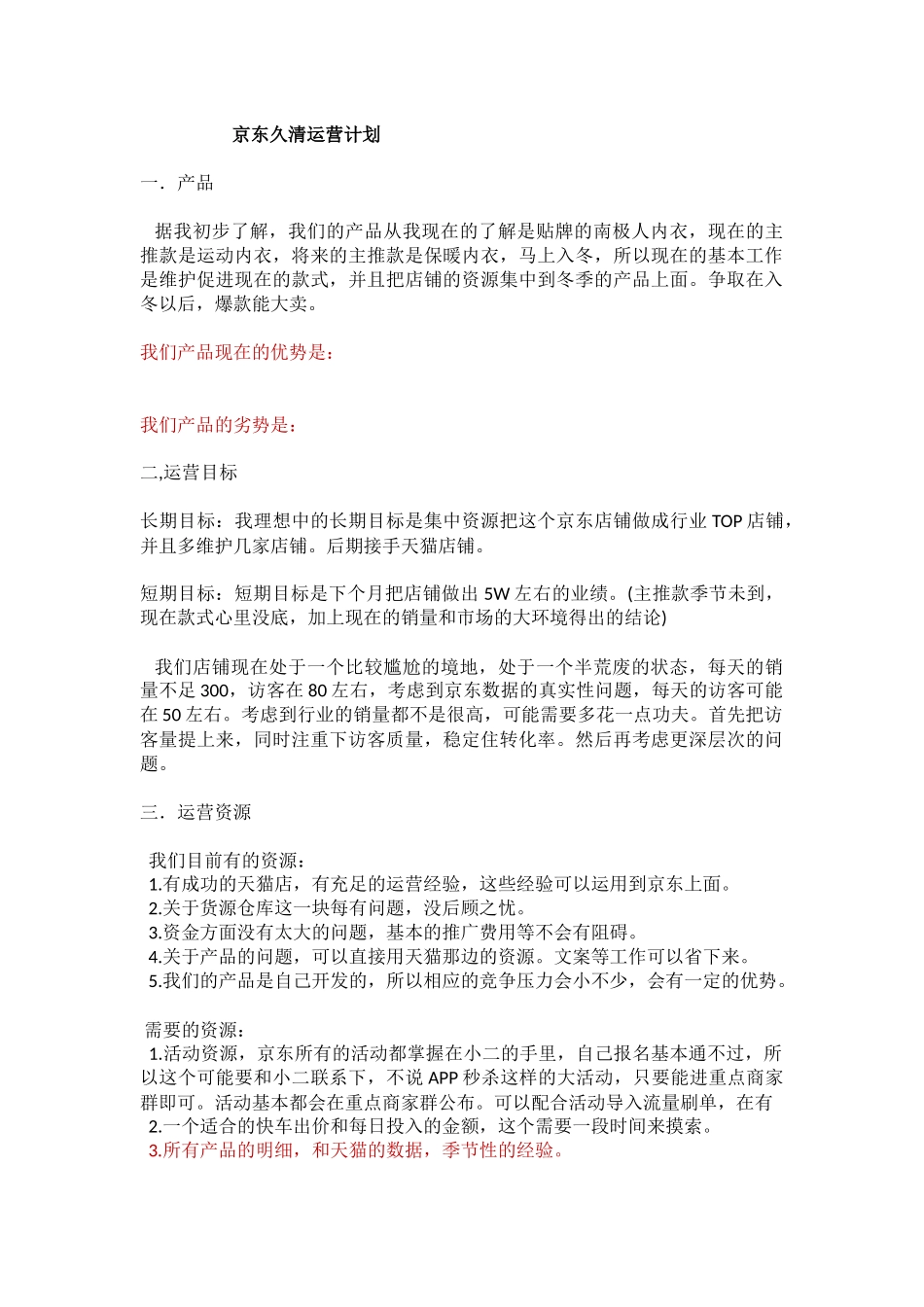 京东运营计划_第1页