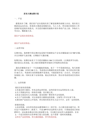 京东运营计划